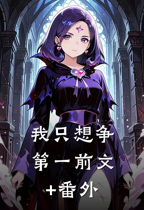 我只想争第一前文+番外