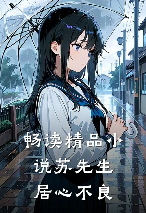 畅读精品小说苏先生，居心不良