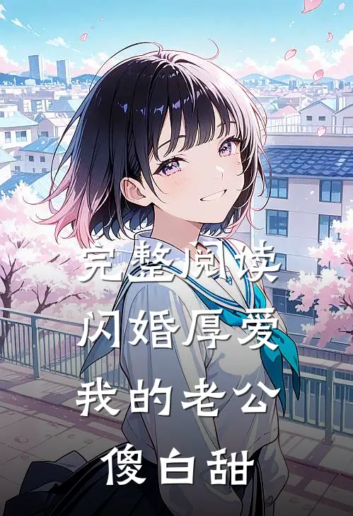 完整阅读闪婚厚爱：我的老公傻白甜