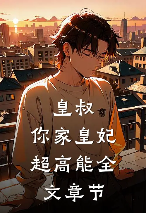 皇叔：你家皇妃超高能全文章节