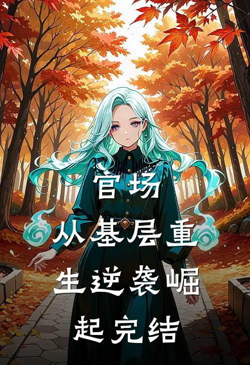 官场：从基层重生逆袭崛起完结