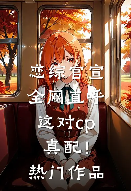 恋综官宣，全网直呼这对cp真配！热门作品