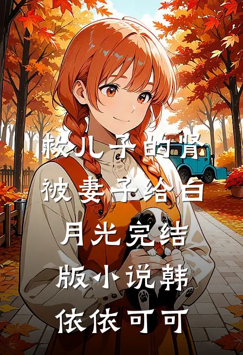 救儿子的肾被妻子给白月光完结版小说韩依依可可