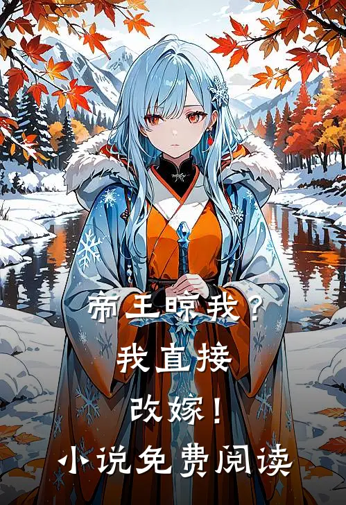 帝王晾我？我直接改嫁！小说免费阅读