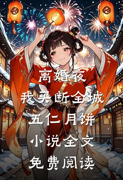 离婚夜，我买断全城五仁月饼小说全文免费阅读