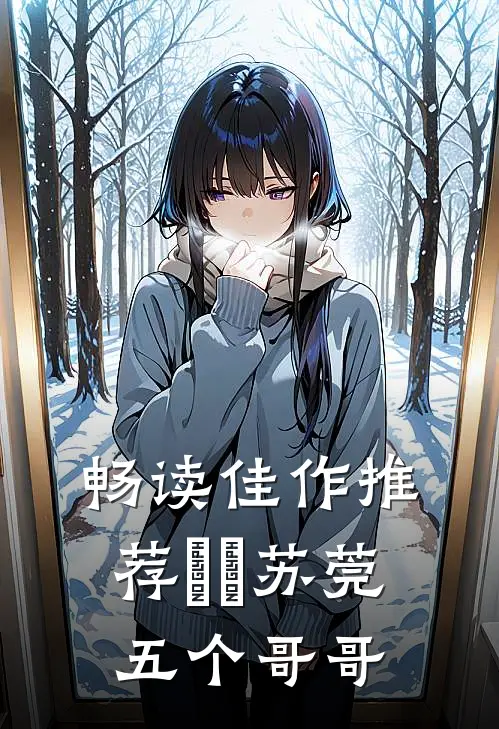 畅读佳作推荐玥玥苏莞五个哥哥