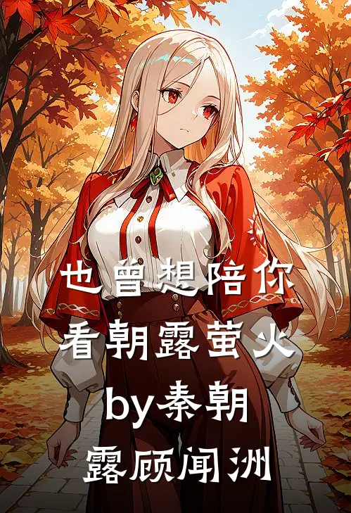 也曾想陪你看朝露萤火by秦朝露顾闻洲