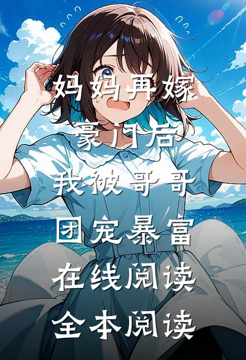 妈妈再嫁豪门后，我被哥哥团宠暴富在线阅读全本阅读