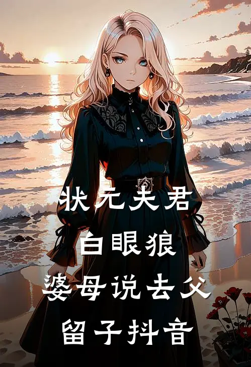 状元夫君白眼狼，婆母说去父留子抖音