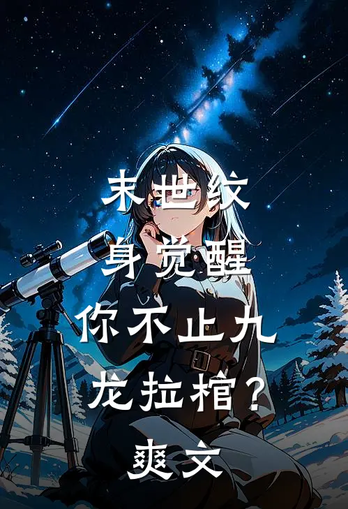 末世纹身觉醒：你不止九龙拉棺？爽文