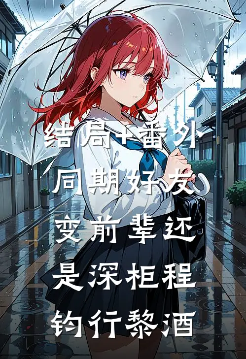 结局+番外同期好友变前辈还是深柜程钧行黎酒