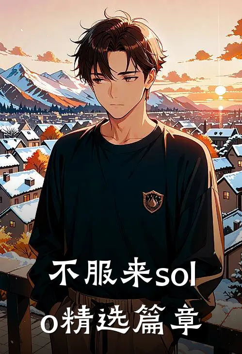 不服来solo精选篇章