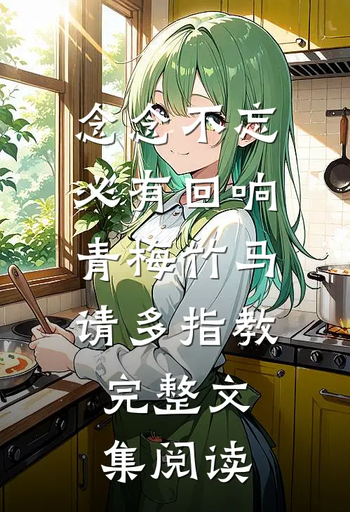 念念不忘，必有回响，青梅竹马，请多指教。完整文集阅读