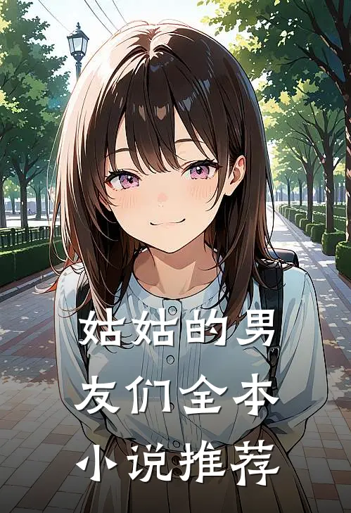 姑姑的男友们全本小说推荐