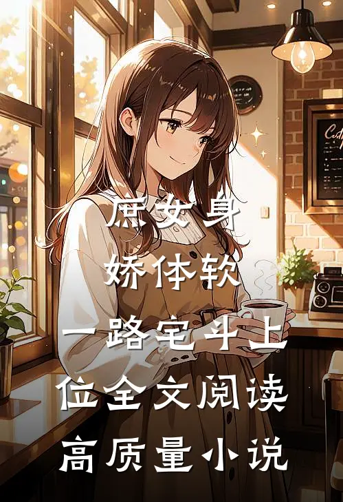 庶女身娇体软,一路宅斗上位全文阅读高质量小说