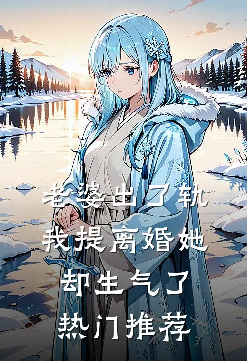 老婆出了轨，我提离婚她却生气了热门推荐