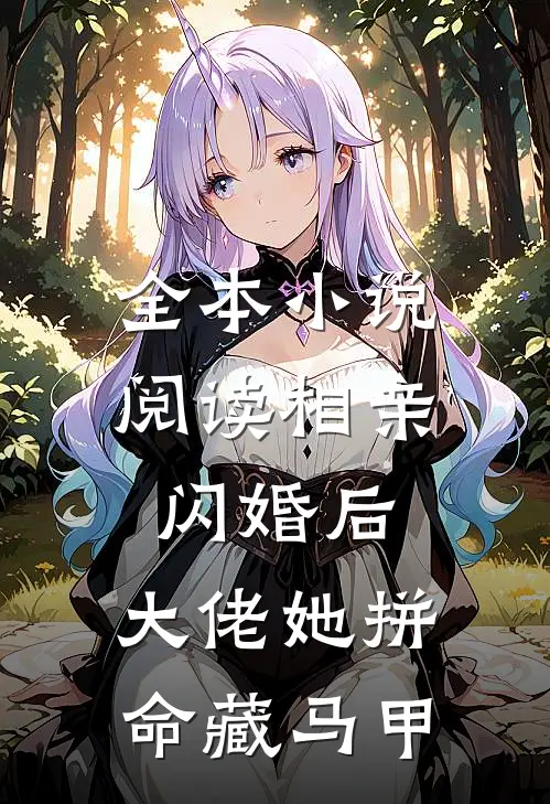全本小说阅读相亲闪婚后，大佬她拼命藏马甲