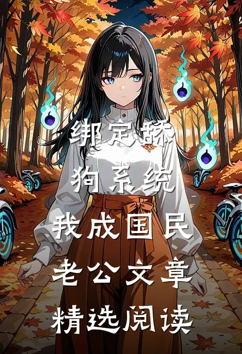 绑定舔狗系统，我成国民老公文章精选阅读