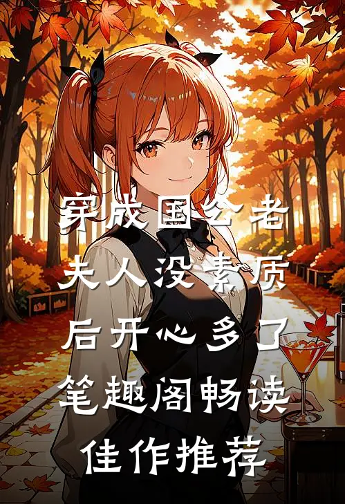 穿成国公老夫人没素质后开心多了 笔趣阁畅读佳作推荐