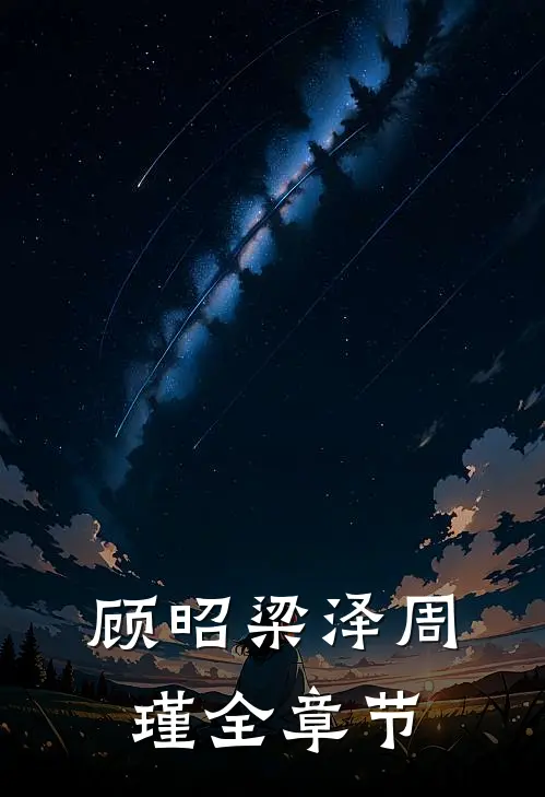 顾昭梁泽周瑾全章节