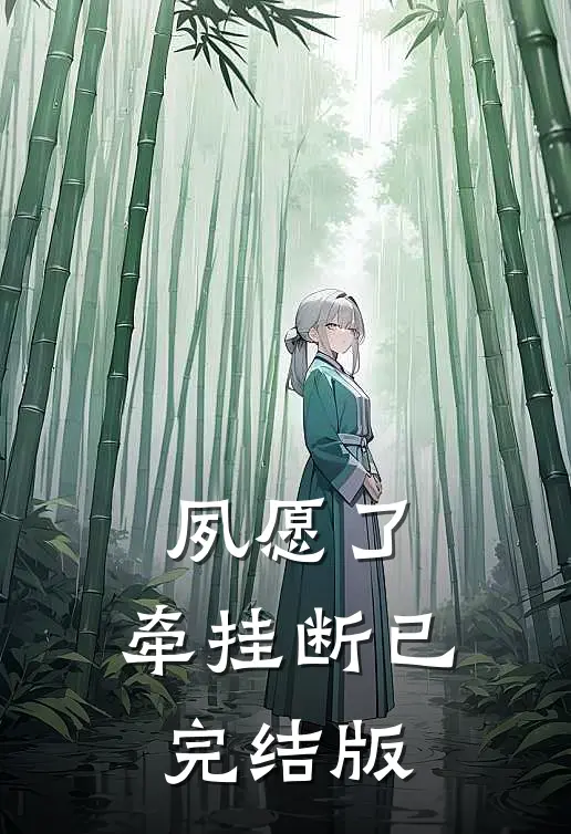 夙愿了，牵挂断已完结版