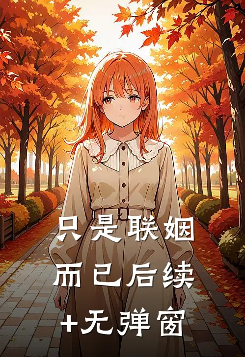 只是联姻而已后续+无弹窗