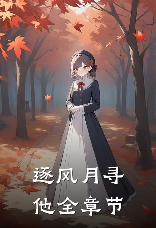 逐风月寻他全章节