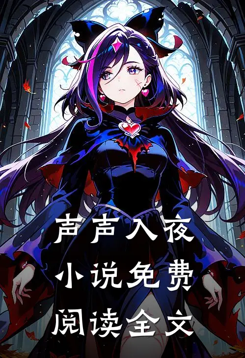 声声入夜小说免费阅读全文