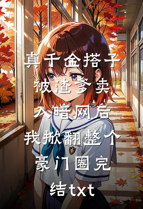 真千金搭子被渣爹卖入暗网后，我掀翻整个豪门圈完结txt