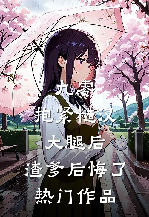 九零：抱紧糙汉大腿后，渣爹后悔了热门作品