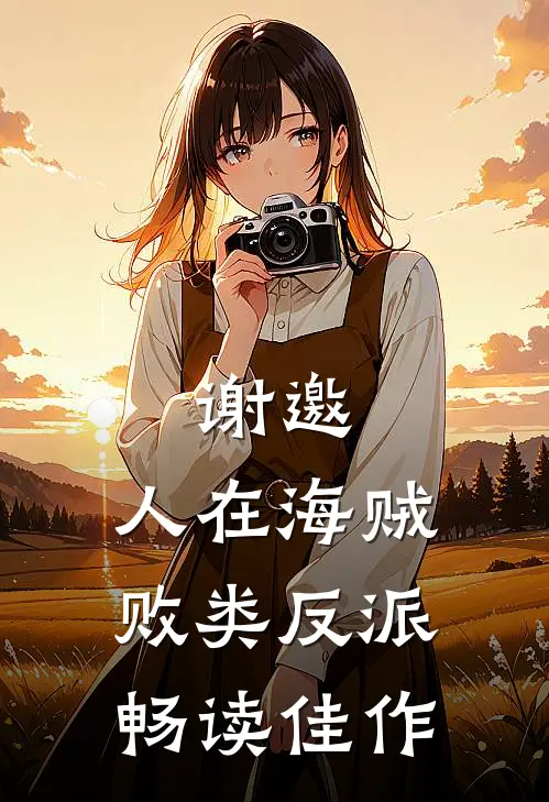 谢邀，人在海贼，败类反派畅读佳作