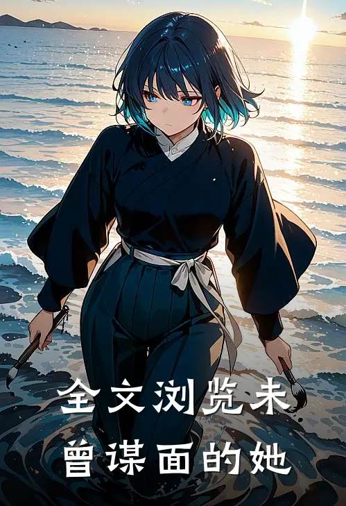 全文浏览未曾谋面的她