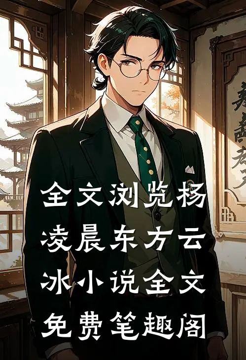 全文浏览杨凌晨东方云冰小说全文免费笔趣阁