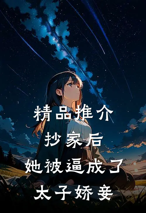 精品推介抄家后，她被逼成了太子娇妾
