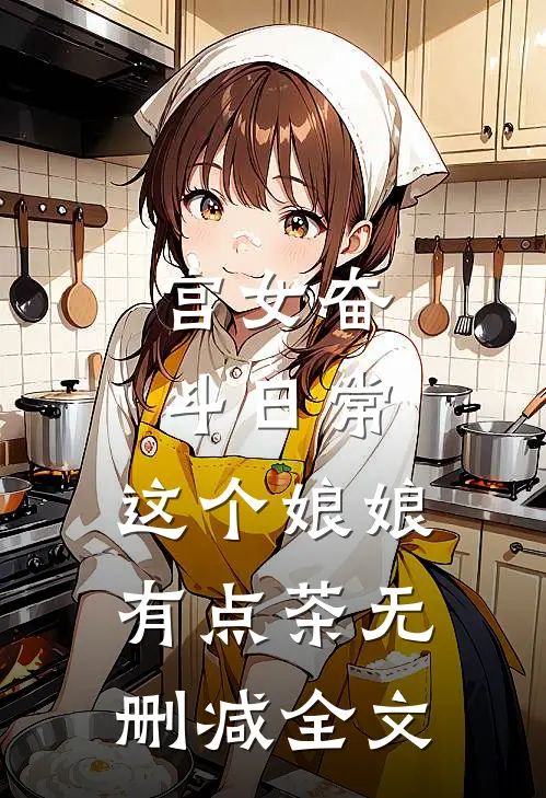 宫女奋斗日常：这个娘娘有点茶无删减全文