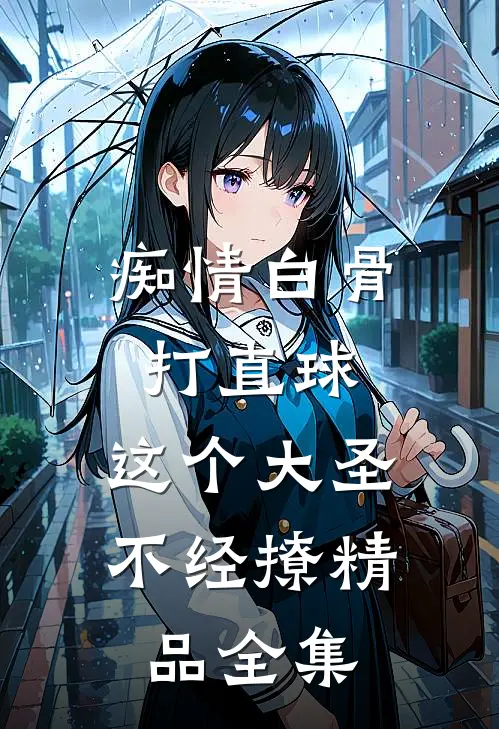 痴情白骨打直球，这个大圣不经撩精品全集