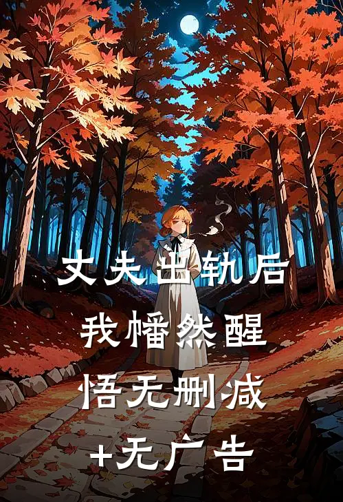 丈夫出轨后，我幡然醒悟无删减+无广告