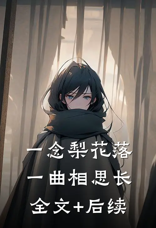 一念梨花落，一曲相思长全文+后续