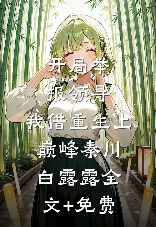 开局举报领导，我借重生上巅峰秦川白露露全文+免费