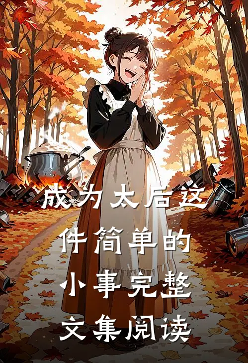 成为太后这件简单的小事完整文集阅读