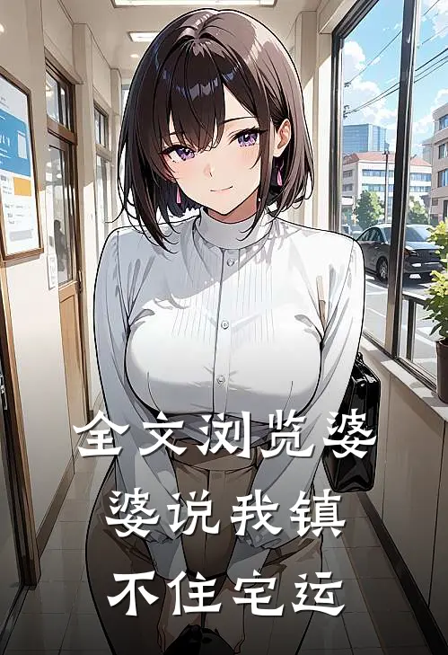 全文浏览婆婆说我镇不住宅运