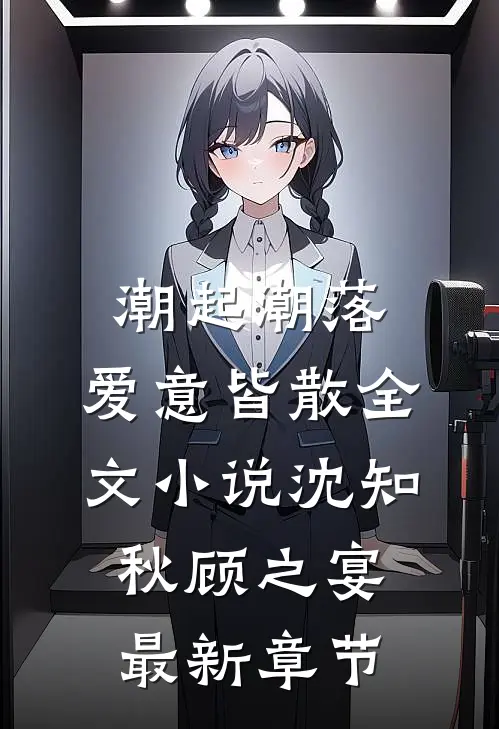 潮起潮落，爱意皆散全文小说沈知秋顾之宴最新章节