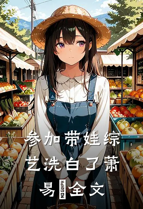 参加带娃综艺洗白了萧易旻 全文