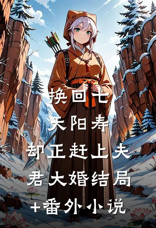 换回七天阳寿，却正赶上夫君大婚结局+番外小说