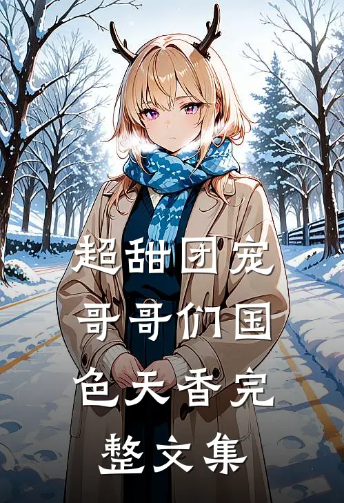 超甜团宠：哥哥们国色天香完整文集
