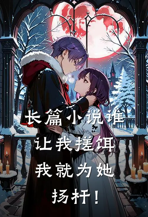 长篇小说谁让我搓饵，我就为她扬杆！