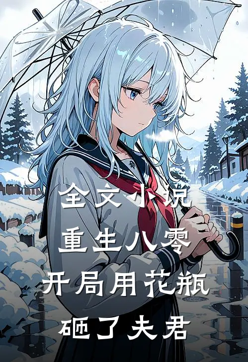 全文小说重生八零：开局用花瓶砸了夫君