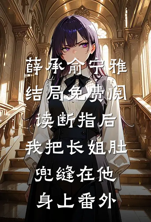 薛承俞宁雅结局免费阅读断指后，我把长姐肚兜缝在他身上番外