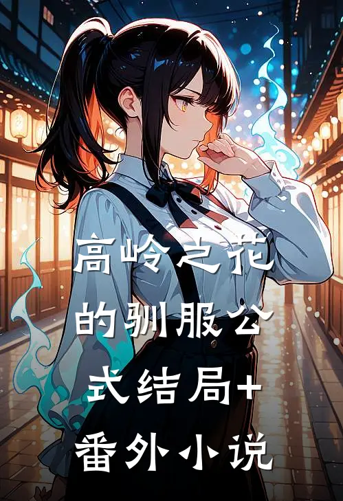 高岭之花的驯服公式结局+番外小说