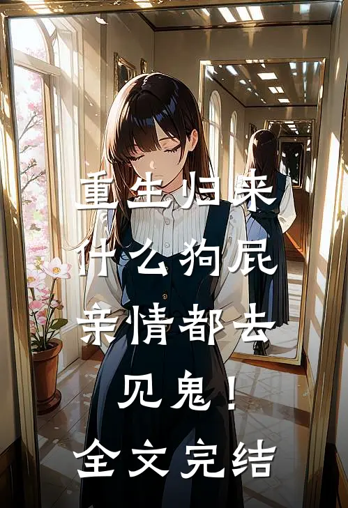 重生归来，什么狗屁亲情都去见鬼！全文完结